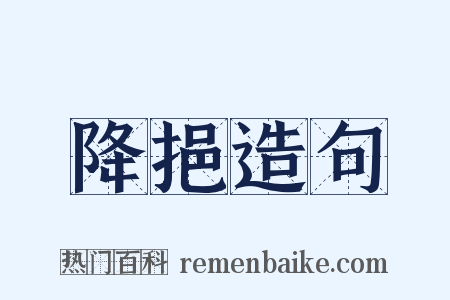 降挹造句是什么意思的图片